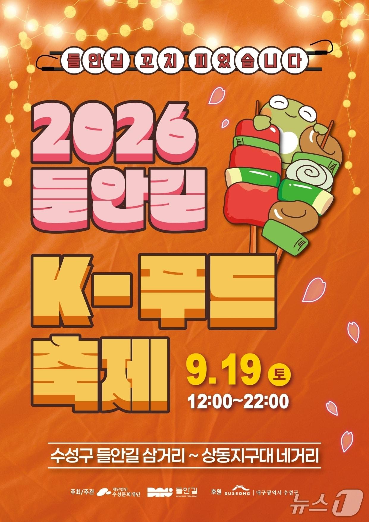 본문 이미지 - 오는 19일 대구 수성구 들안길삼거리~상동지구대네거리에서 열리는 '들안길 K-푸드 축제' 홍보 포스터.(대구 수성문화재단 제공. 재판매 및 DB금지)