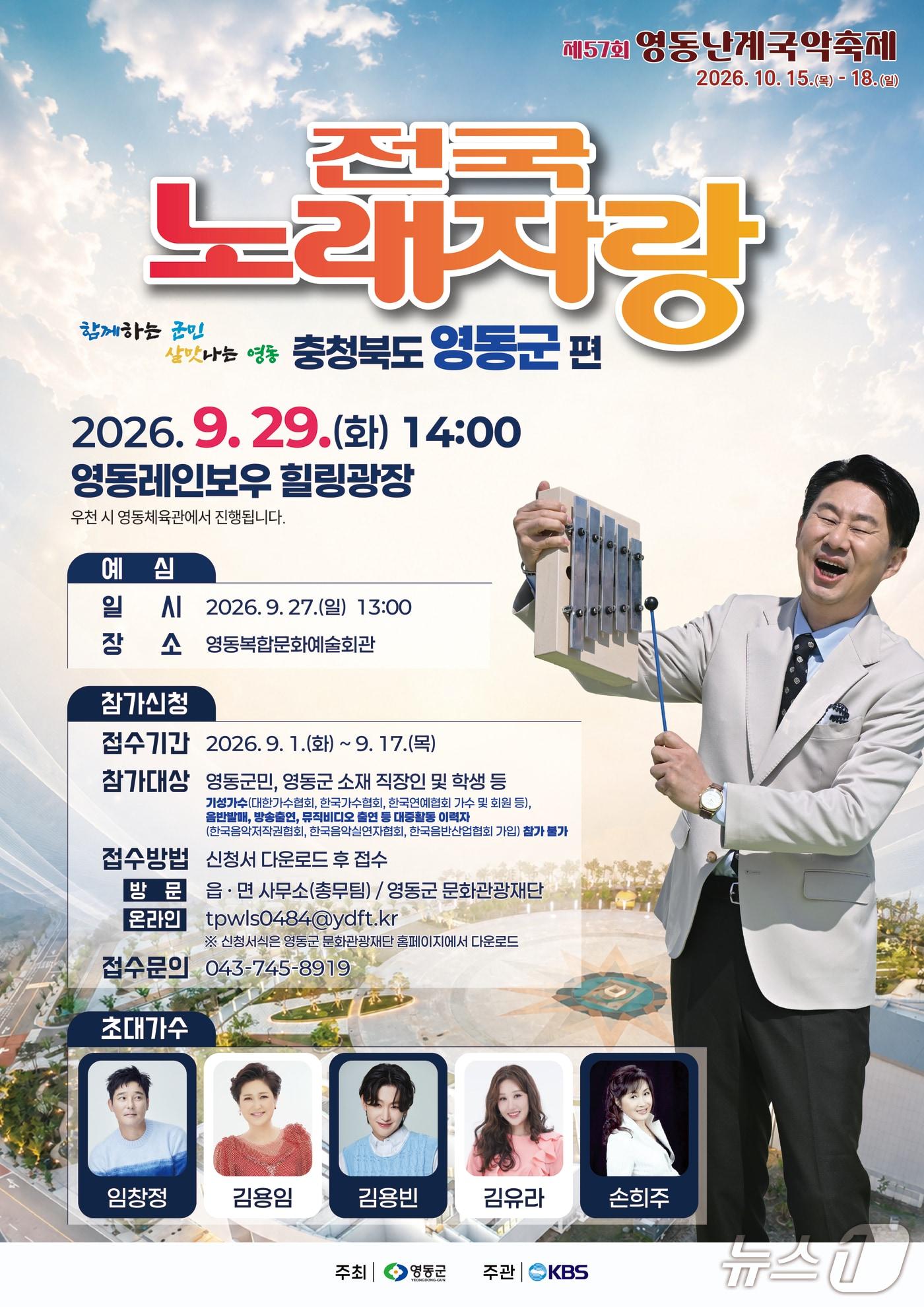 본문 이미지 - KBS 전국노래자랑 영동군편 안내(영동군 제공. 재판매 및 DB금지)/뉴스1 