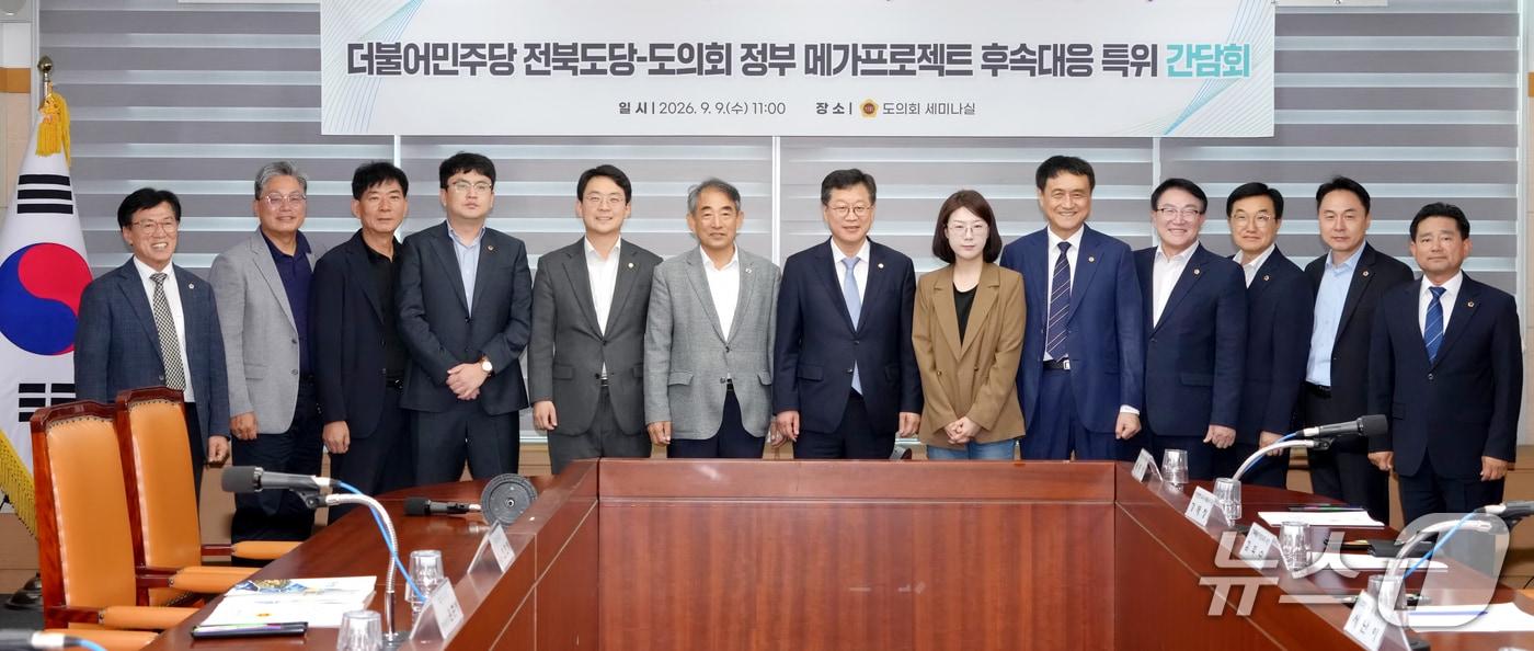 본문 이미지 - 9일 전북도의회 정부 메가프로젝트 후속 대응 특별위원회가 더불어민주당 전북도당과 '점검 간담회'를 갖고 있다.(의회제공, 재판매 및 DB금지)2026.9.9/뉴스1