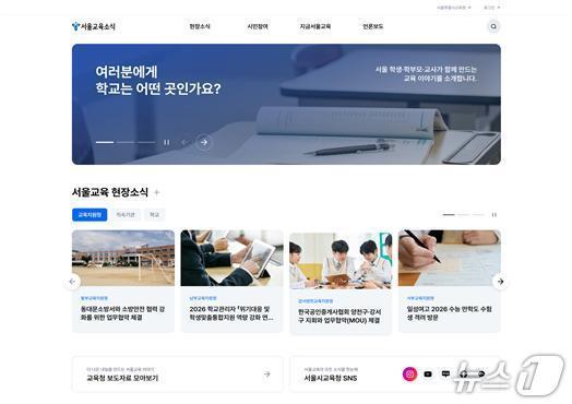 본문 이미지 - 새 단장한 '서울교육소식' 홈페이지 메인 화면(서울시교육청 제공)