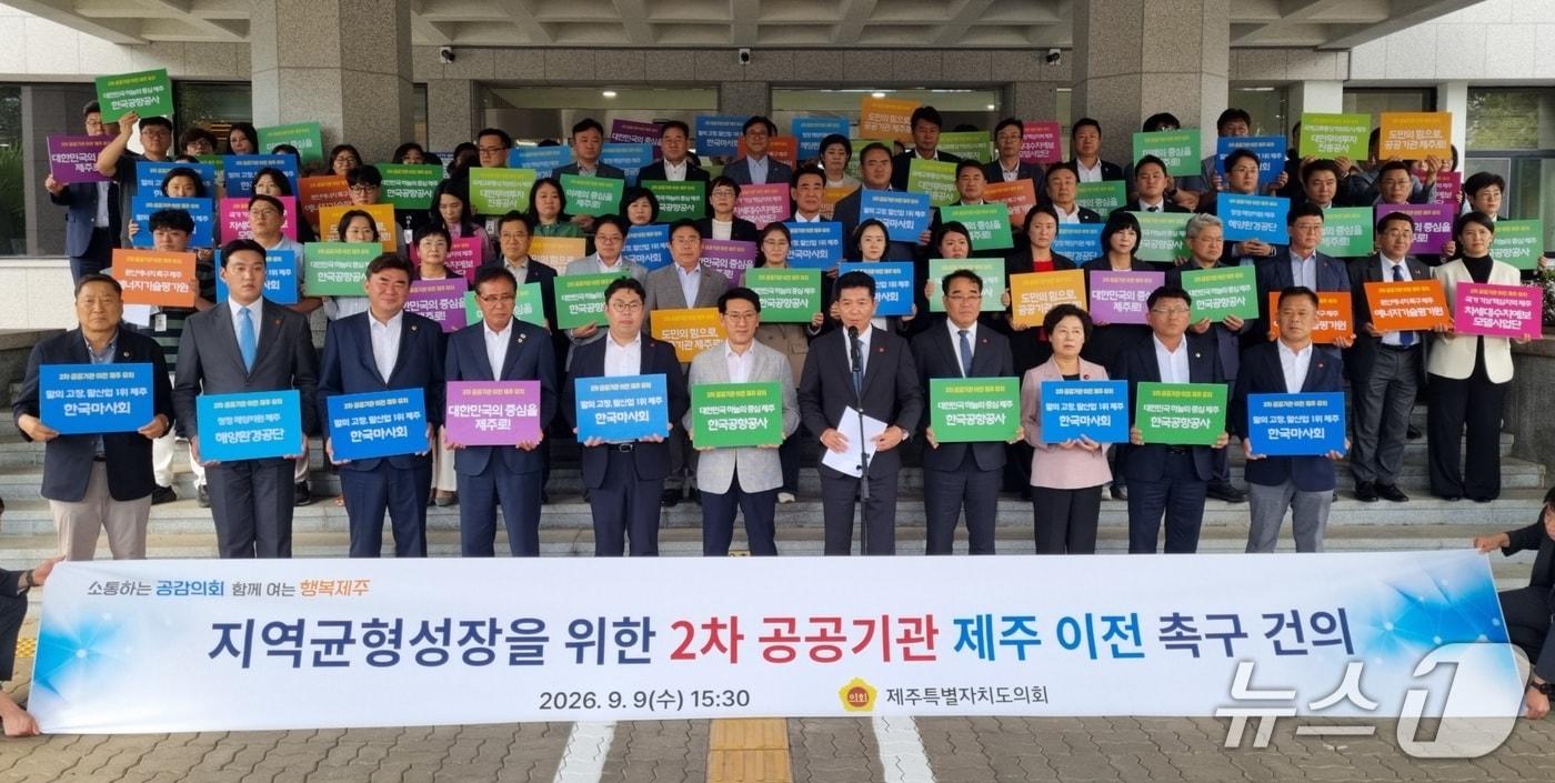 본문 이미지 - 제주도의회 의원들과 직원들이 9일 오후 제주도의회 앞에서 기자회견을 열고 정부를 향해 공공기관 6곳을 제주로 이전해 달라고 촉구하고 있다. 2026.9.9./뉴스1