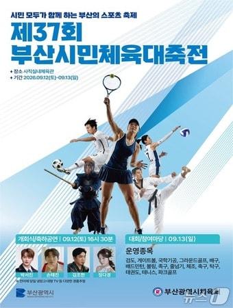 본문 이미지 - 제37회 부산시민체육대축전 포스터.(부산시 제공. 재판매 및 DB 금지)