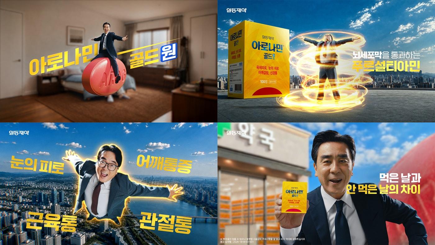 본문 이미지 - 일동제약 아로나민골드원 광고 갈무리 (일동제약 제공)