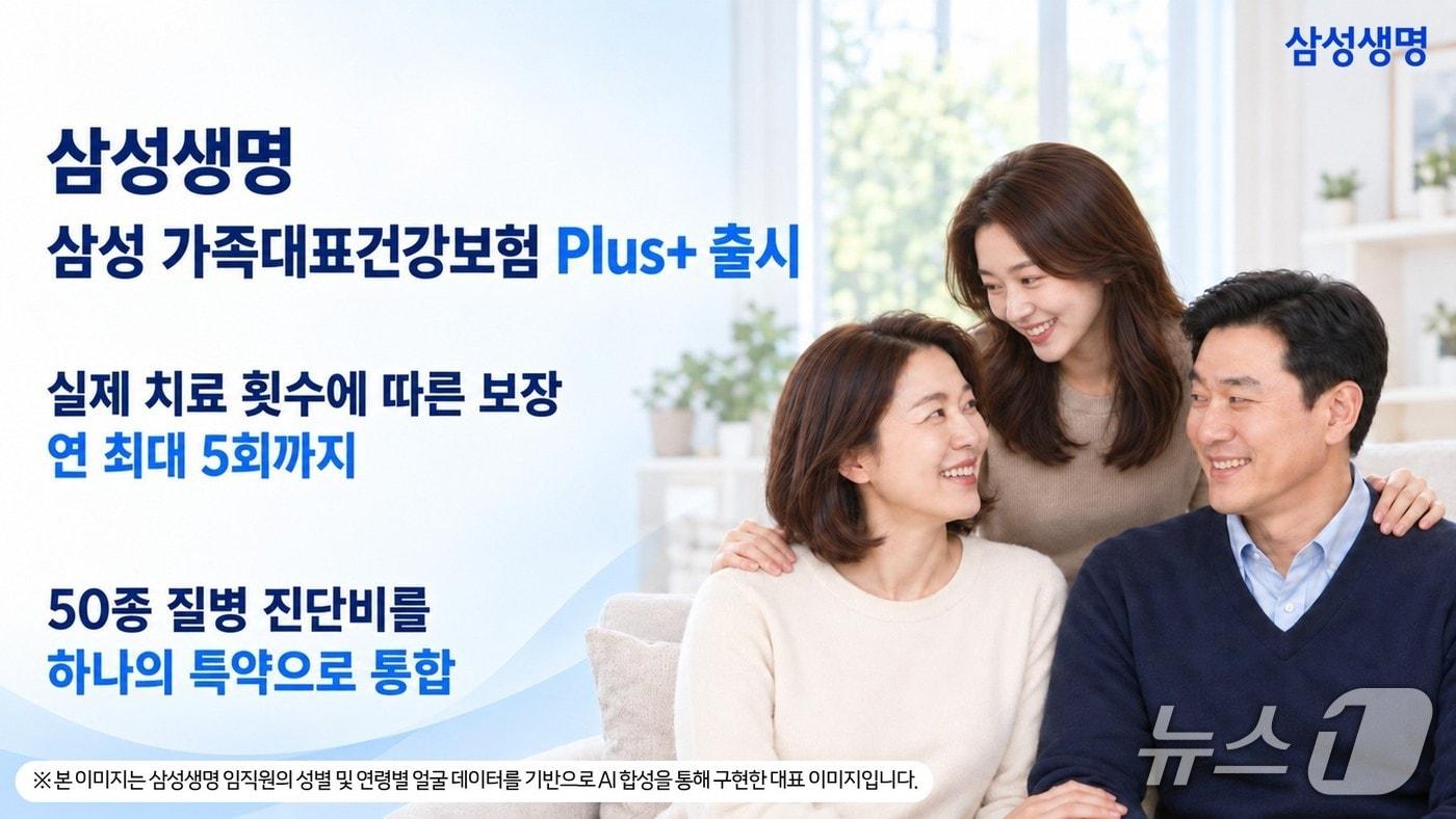 본문 이미지 - 삼성생명, '삼성 가족대표 건강보험 Plus+' 출시/사진제공=삼성생명