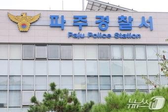본문 이미지 - 파주경찰서 전경 (경기북부경찰청 제공. 재판매 및 DB 금지)