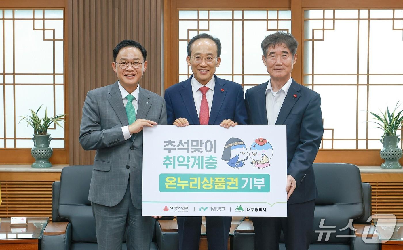 본문 이미지 - 강정훈 iM뱅크 은행장(왼쪽)이 9일 추경호 대구시장(가운데)과 신홍식 대구사회복지공동모금회 회장에게 1억 1000만원 상당의 온누리상품권을 전달하고 있다. (iM뱅크 제공. 재판매 및 DB 금지)