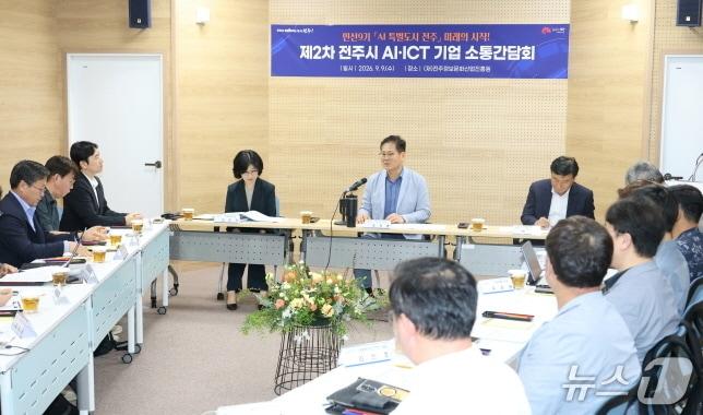 본문 이미지 - 9일 전주신산업융복합지식산업센터 1층 교육실에서 제2차 전주시 AI·ICT 기업 소통 간담회’가 개최됐다.(전주시 제공, 재판매 및 DB 금지)/뉴스1