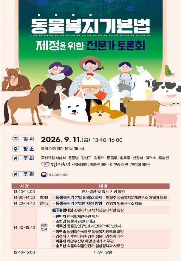 본문 이미지 - 동물복지기본법 토론회 포스터.