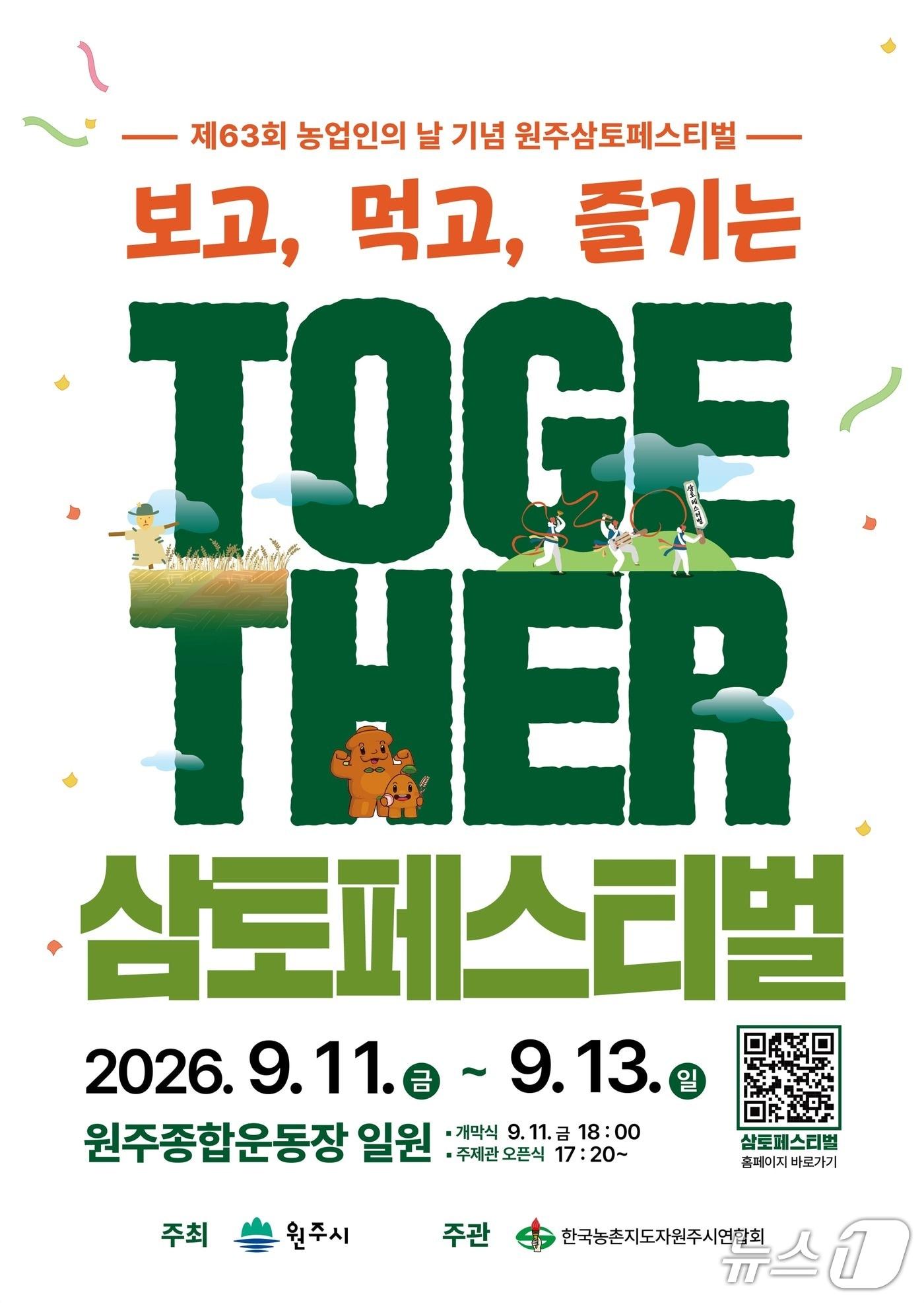 본문 이미지 - '2026 원주 삼토페스티벌' 포스터. (원주시 제공. 재판매 및 DB 금지) 2026.9.9/뉴스1