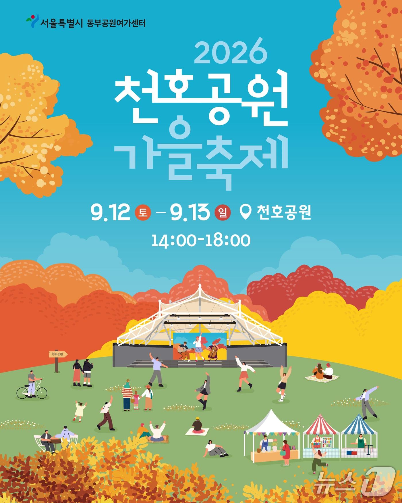 본문 이미지 - 천호공원 가을축제 홍보 포스터(서울시 제공)