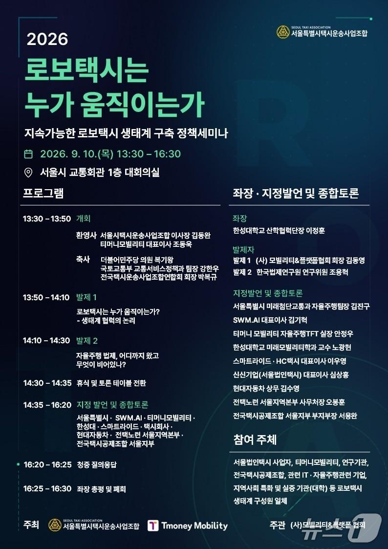 본문 이미지 - '로보택시는 누가 움직이는가' 정책 세미나.(서울특별시법인택시운송사업조합 제공)