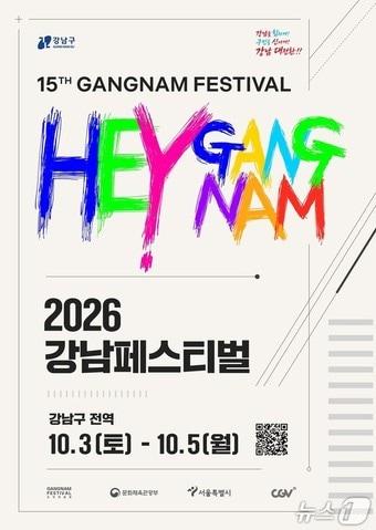 본문 이미지 - 2026 강남페스티벌 포스터(강남구청 제공)
