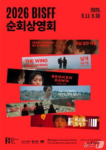 본문 이미지 - 2026 BISFF 순회상영회 포스터.(영화의전당 제공. 재판매 및 DB금지)