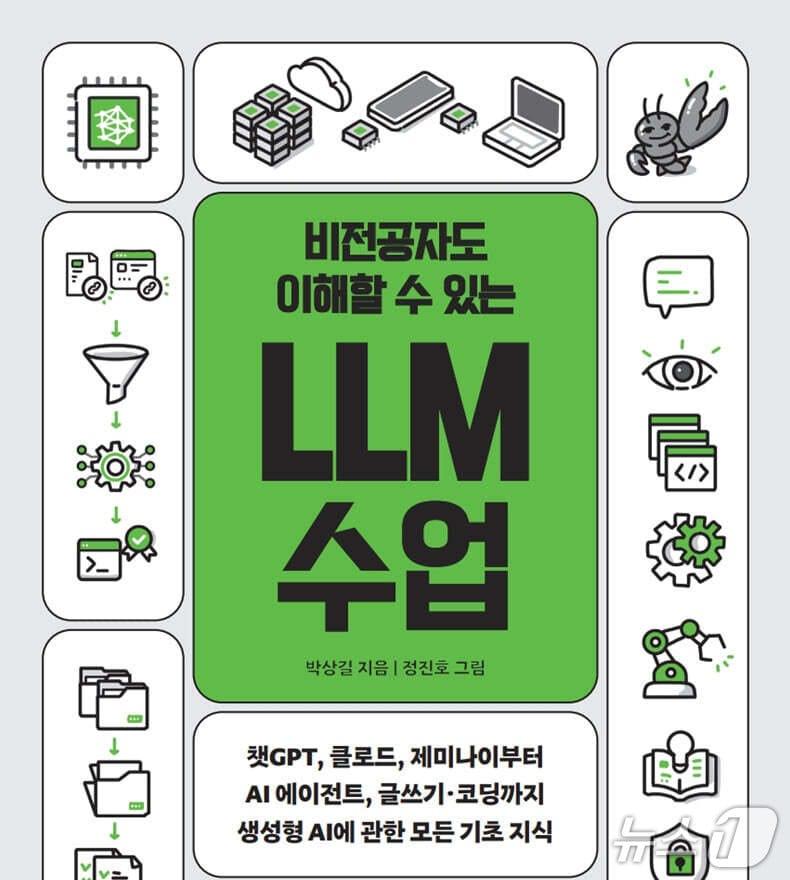 본문 이미지 - [신간] '비전공자도 이해할 수 있는 LLM 수업' 표지/뉴스1