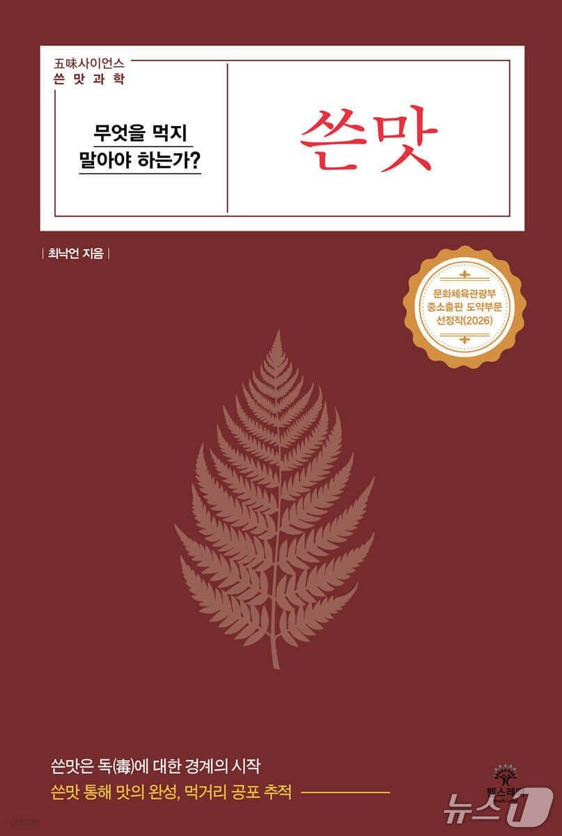 본문 이미지 - [신간] '쓴맛' 표지/뉴스1