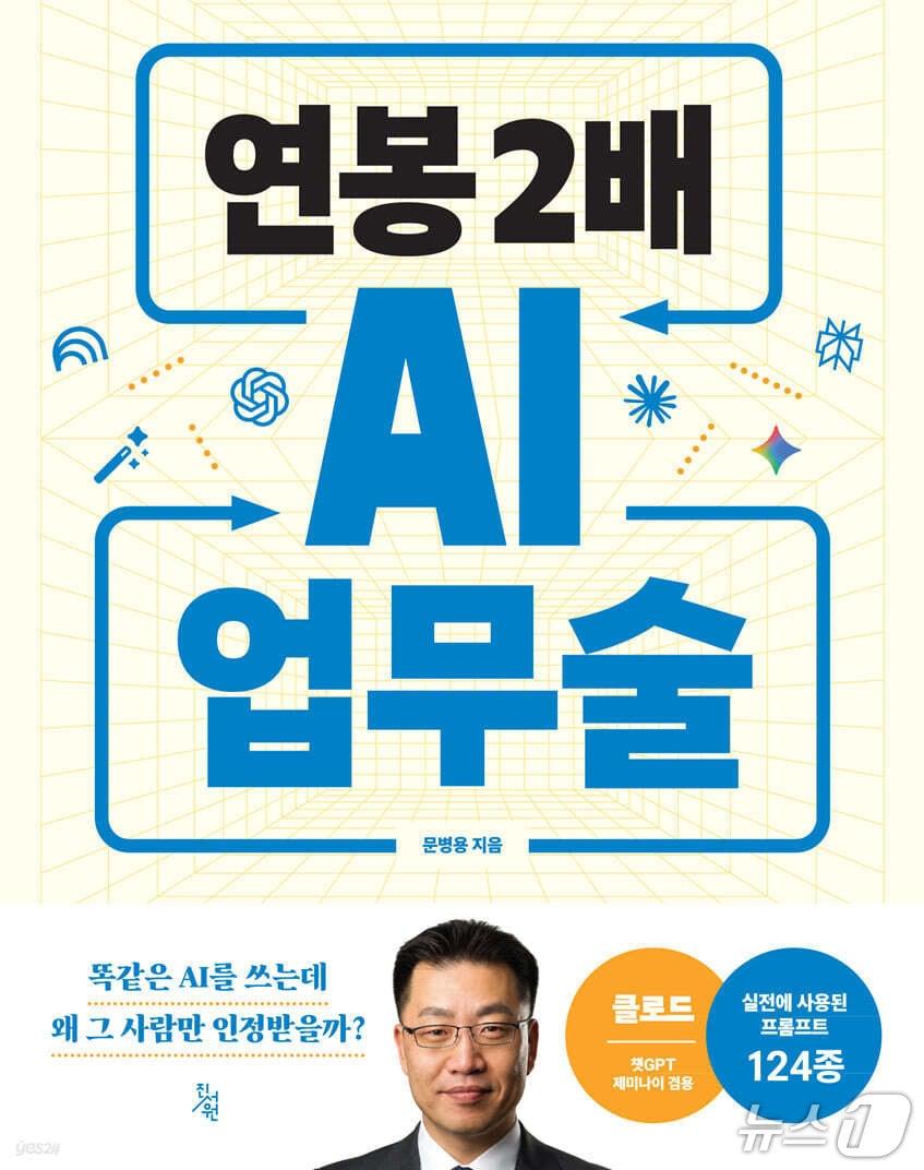 본문 이미지 - [신간] '연봉 2배 AI 업무술' 표지/뉴스1