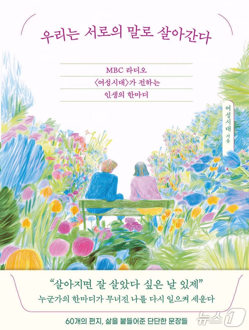 본문 이미지 - [신간] '우리는 서로의 말로 살아간다' 표지/뉴스1