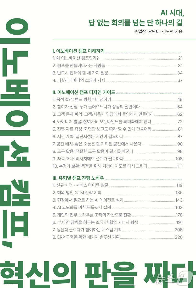 본문 이미지 - [신간] '이노베이션 캠프, 혁신의 판을 짜다' 표지/뉴스1 
