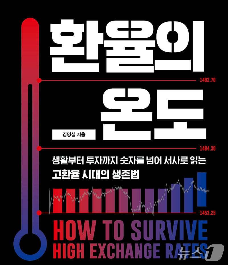 본문 이미지 - [신간] '환율의 온도' 표지/뉴스1 