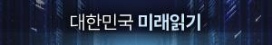 대한민국 미래읽기