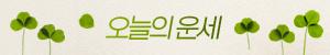 오늘의운세