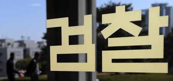 국가보조금 사업 담합…컨설팅업자 등 6명 불구속 기소