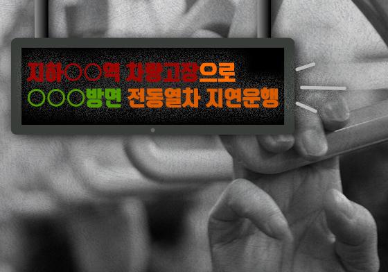 출근길 지하철 5호선 강동역 열차 한때 지연…궤도회로 장애