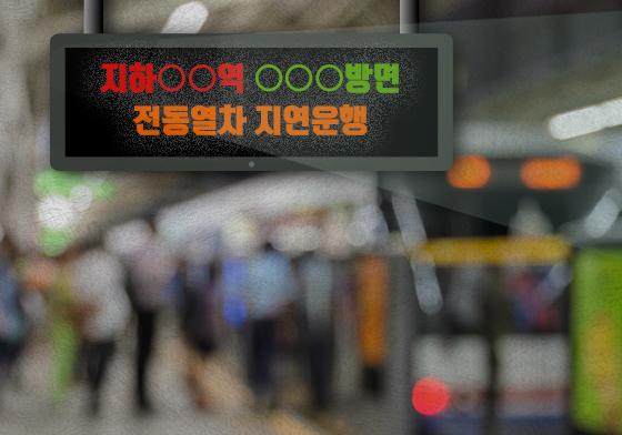 5호선 방화행 열차 고장으로 한때 지연…10분 만에 운행 재개