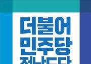 민주당 전남도당, 광역의원 1곳·기초의원 23곳 경선 결과 발표