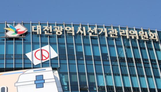 대전선관위, 6·3지방선거 공정선거지원단 모집