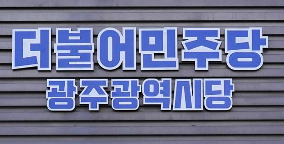 민주당 광주 광역의원 경선 통과자에 성비위 제보…시당 조사