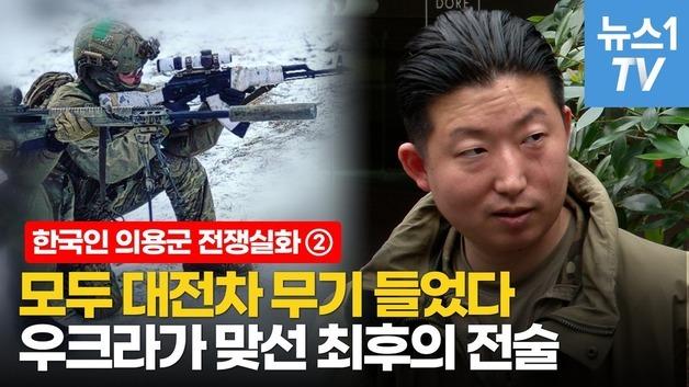  "전차·드론·전자전 모든 전력 러시아가 압도적"…韓의용군 우크라전쟁 참전 실화②