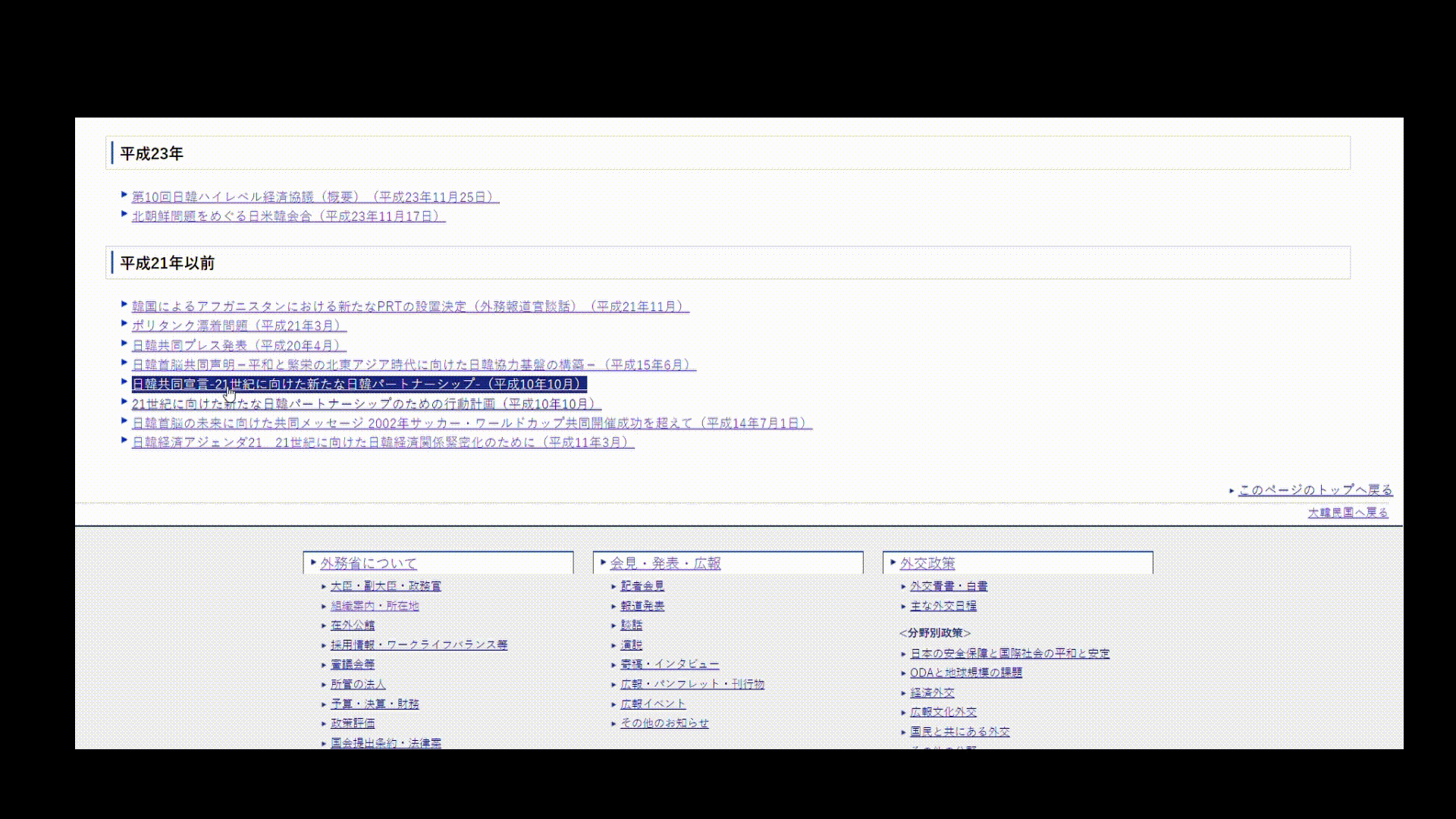 일본 외무성 홈페이지, 일명 김대중-오부치 선언으로 불리는 '일한공동선언-21세기를 향한 새로운 일한 파트너쉽' 문서의 링크를 클릭하자 '페이지를 찾을 수 없다'는 메시지가 나타난다.