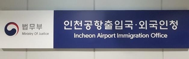 '태권도 선수'로 위장해 46명 불법입국 알선…브로커 구속