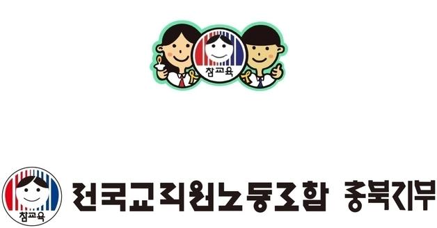 전교조 충북지부 "중등 단기수업지원교사 확충하라"