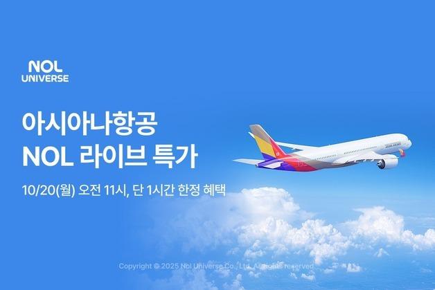 놀유니버스, 아시아나항공 46개 국제선 항공권 특가 라방