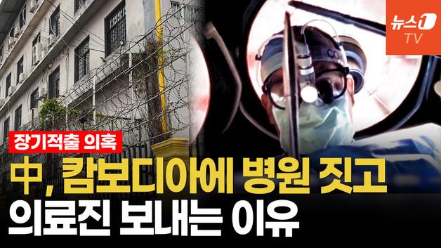 [인터뷰] 캄보디아 장기적출 의혹…中 '일대일로 의료 수출'의 검은 그림자