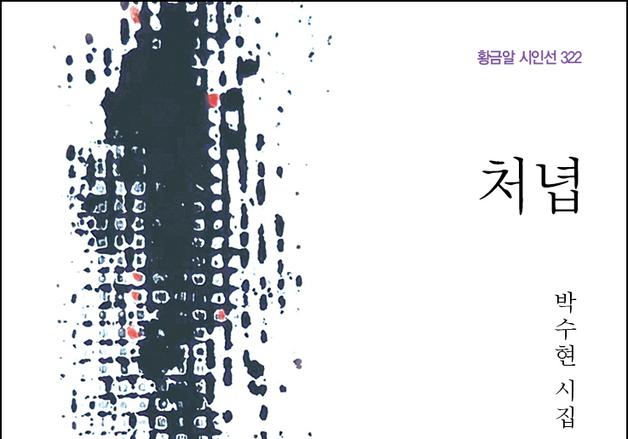박수현 시인의 시집 '처녑' 출간 [새책]