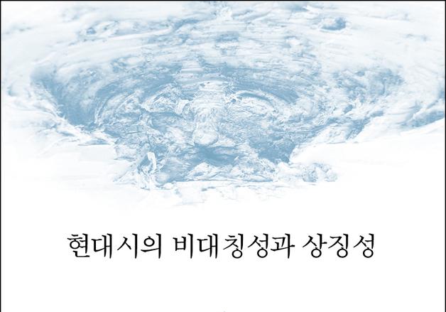 김재홍 평론집 '현대시의 비대칭성과 상징성' 출간 [새책]