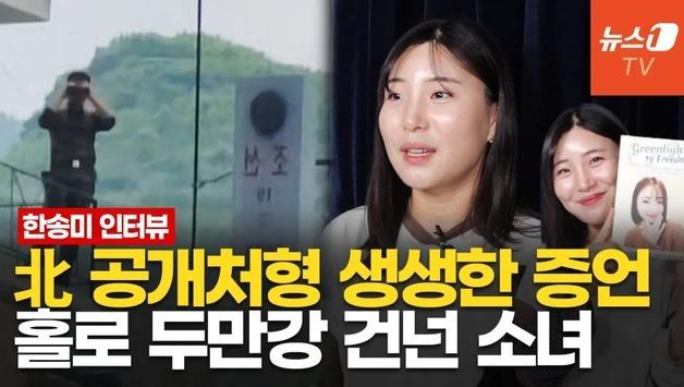 [영상 인터뷰] 총알 뚫고 달린 17세 소녀…한송미 작가, 북한 실체 증언과 탈북기 ①