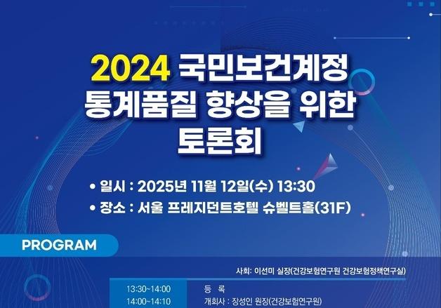 "우리나라 의료비, 경제 규모에 비해 많을까"…'국민보건계정' 논의