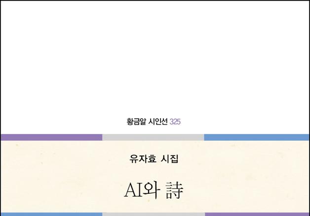 방송기자 출신 유자효 20번째 시집 'AI와 시' 출간