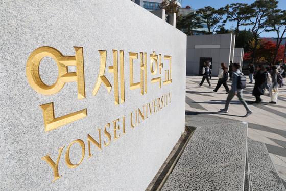 연세대도 뚫렸다…재학생·졸업생 등 1만여 명 개인정보 유출