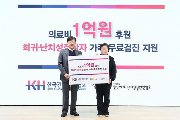 한국건강관리협회, 창립 61주년 기념식…희귀질환연합회에 1억원 후원