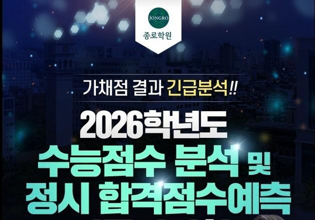 종로학원, 14일 수능 가채점 결과 분석 긴급설명회 개최  