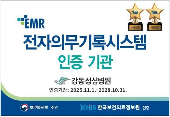 강동성심병원, EMR 재인증 완료…중복 검사·진료 오류 예방 기능 강화