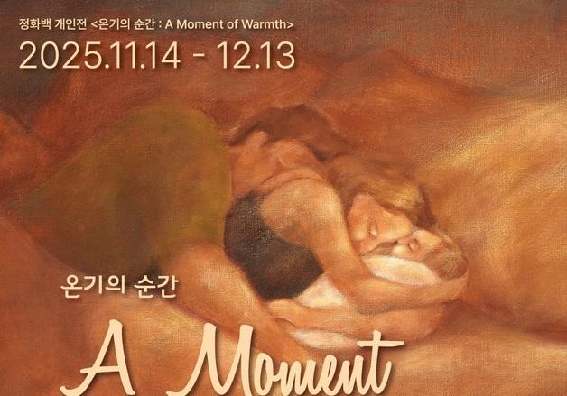 한솥도시락, 정화백 개인전 '온기의 순간' 개최…예술로 전하는 마음의 온기 