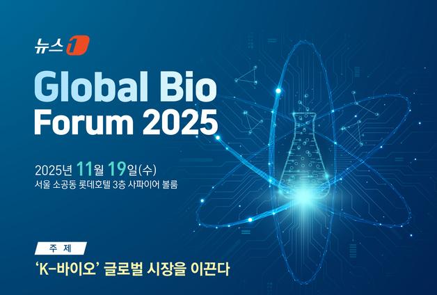 [알립니다] 'K-바이오, 글로벌 도약'…정부·국회·업계, 'GBF 2025' 집결