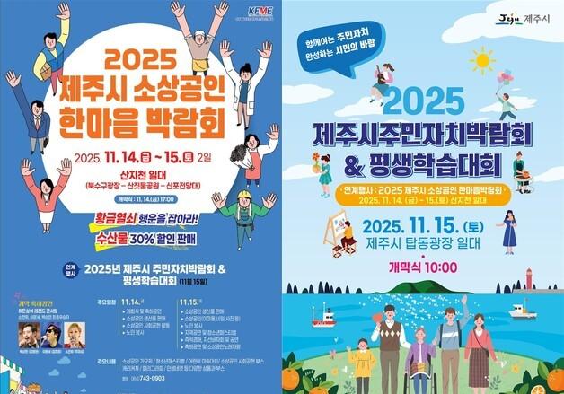 제주시 원도심서 '소상공인 박람회', '주민자치 박람회' 연계 개최
