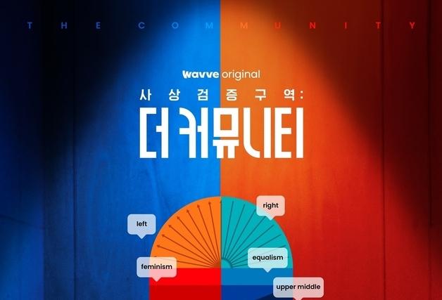 [단독] 돌아온 정치 서바이벌…'더 커뮤니티' 2년 만에 시즌2 나온다